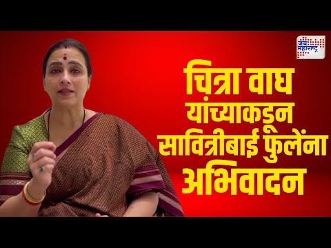 Chitra Wagh | Savitribai phule jayanti |  चित्रा वाघ यांच्याकडून सावित्रीबाई फुलेंना अभिवादन