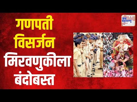 Ganpati Virsarjan 2024 | विसर्जन मिरवणुकीच्या पार्श्वभूमीवर पोलीस बंदोबस्त | Marathi News