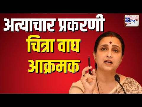 Chitra Wagh | भांडुप अत्याचार प्रकरणी चित्रा वाघ आक्रमक | Marathi News