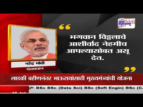 WARI 2024 | पंतप्रधान मोदींकडून आषाढी एकादशीच्या शुभेच्छा | Marathi News