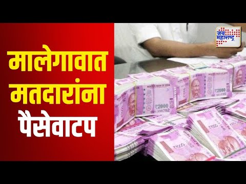 Vidhan Sabha Election 2024 | Malegaon | मालेगावात मतदारांना पैसे वाटप | Marathi News