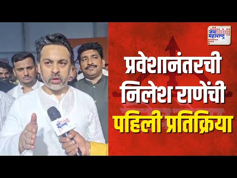 Nilesh Rane | शिवसेनेत प्रवेश केल्यानंतरची निलेश राणेंची पहिली प्रतिक्रिया | Marathi News