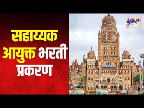 BMC V/S MPSC | मुंबई महापालिकेची 