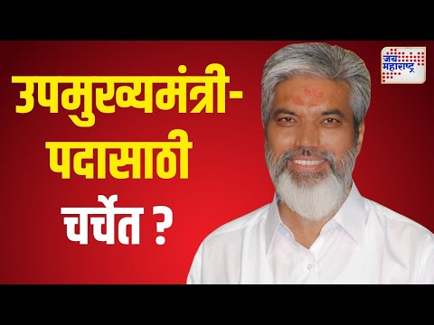 Dada Bhuse | दादा भुसेंचं नाव उपमुख्यमंत्रीपदासाठी चर्चेत ? | Marathi News