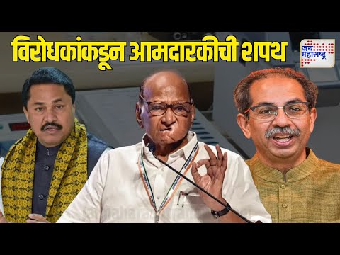 Maharashtra Vidhan Sabha Session | MLA Oath Ceremony | विरोधकांकडून आमदारकीची शपथ | Marathi News