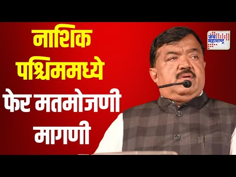 Sudhakar Badgujar | नाशिक पश्चिम मतदारसंघात पुन्हा फेर मतमोजणी ? | Marathi News