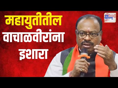 Chandrashekhar Bawankule | महायुतीविरोधात बोलला तर कठोर कारवाई | Marathi News