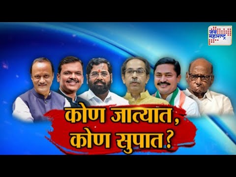 JM Vishesh | Vidhan Sabha Election | Mahayuti VS MVA  | कोण जात्यात, कोण सुपात? | Marathi News