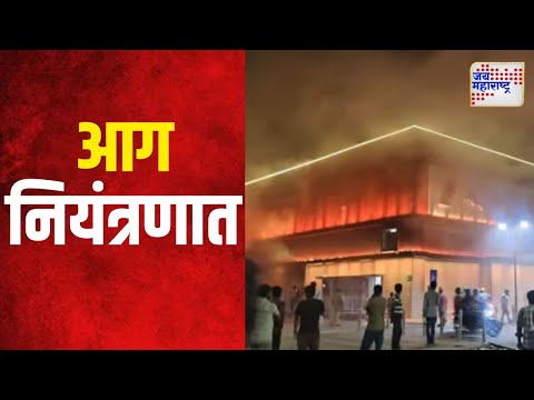 Pune Metro Fire | पुण्यातील मंडई मेट्रो स्थानकाला लागलेली आग नियंत्रणात | Marathi News