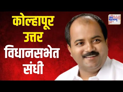 Rajesh Latkar | कोल्हापूर उत्तर विधानसभेत राजेश लाटकरांना संधी | Marathi News