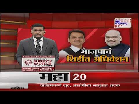 Shirdi BJP Maha Adhiveshan | महाधिवेशनासह भाजपाची सदस्यता नोंदणी | Marathi News