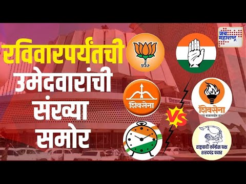 Mahayuti | MVA | रविवारपर्यंतची मविआ, महायुतीच्या उमेदवारांची संख्या समोर | Marathi News