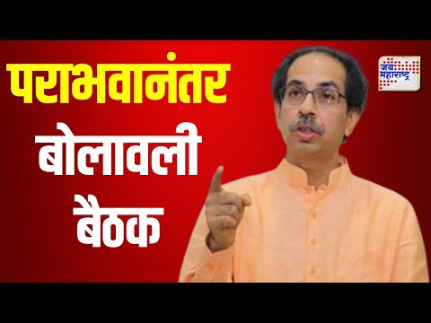 Uddhav Thackeray | पराभवानंतर उद्धव ठाकरेंनी बोलावली बैठक | Marathi News