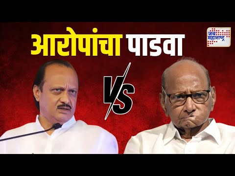 Sharad Pawar VS Ajit Pawar | 