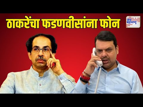 Uddhav Thackeray On Devendra Fadnavis | उद्धव ठाकरेंचा फडणवीसांना फोन | Marathi News