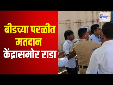 Vidhan Sabha Election 2024 | Beed | बीडच्या परळीत मतदान केंद्रासमोर राडा | Marathi News