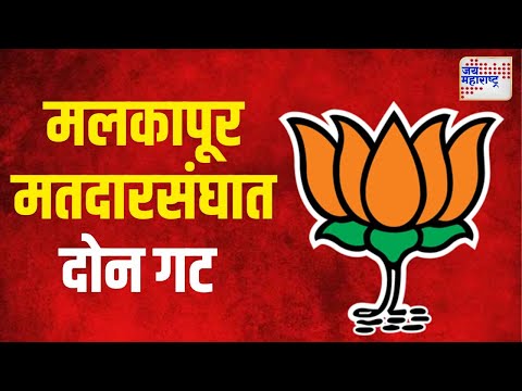 BJP Crisis | मलकापूर मतदारसंघात भाजपामध्येच दोन गट | Marathi News