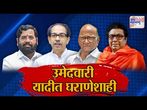 JM Vishesh | Vidhan Sabha Election | विधानसभेच्या उमेदवार यादीत घराणेशाहीचं प्रतिबिंब | Marathi News