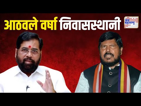 Ramdas Athawale At CM House | केंद्रीय राज्यमंत्री रामदास आठवले वर्षा निवासस्थानी | Marathi News