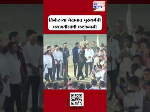 Devendra Fadnavis Cricket  | क्रिकेटच्या मैदानात मुख्यमंत्री फडणवीसांची फटकेबाजी  | Marathi News