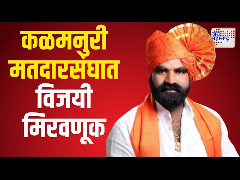 Santosh Bangar | आमदार संतोष बांगर यांची विजयी मिरवणूक | Marathi News