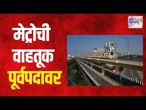Nagpur Metro | रखडलेल्या नागपूर मेट्रोची वाहतूक पूर्वपदावर | Marathi News