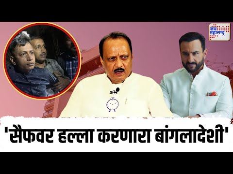 Ajit Pawar On Saif Ali Khan Attack | 