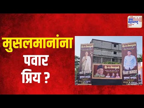 Pawar Family | मुसलमानांना हवा पवार घराण्यातला मुख्यमंत्री | Marathi News