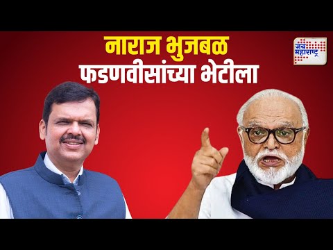 Chhagan Bhujbal Met Devendra Fadnavis | नाराज भुजबळ फडणवीसांच्या भेटीला | Marathi News