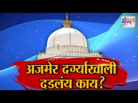 Vishesh | Ajmer Dargah | अजमेर दर्ग्याखाली दडलंय काय? | Marathi News