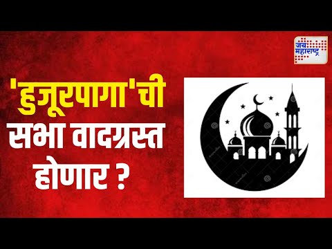 Pune | हुजूरपागा शाळेच्या संस्थेची सभा वादग्रस्त होणार | Marathi News