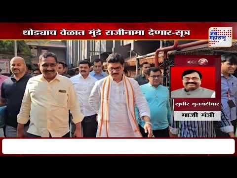 CM Fadnavis On Dhananjay Munde | मुख्यमंत्र्यांकडून धनंजय मुंडेंना राजीनामा देण्याचे आदेश ? |