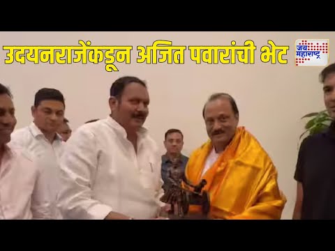 Udayanraje Bhosale Met Ajit Pawar | उदयनराजेंकडून अजित पवारांची भेट | Marathi News