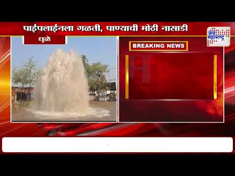 Leakage in the pipeline at dhule | धुळे शहराला पाणीपुरवठा करणाऱ्या पाईपलाईनला गळती | Marathi News