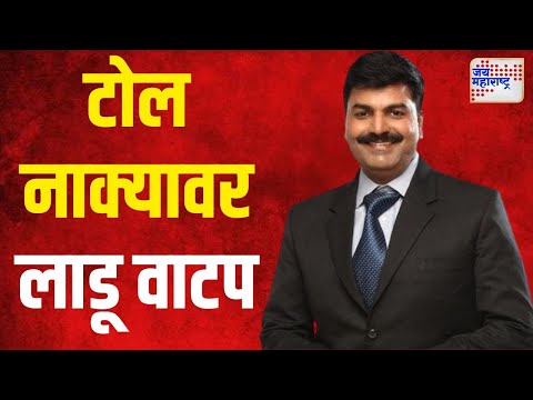 Rahul Shewale | टोलमाफीच्या निर्णयाचं वाशी टोल नाक्यावर स्वागत | Marathi News