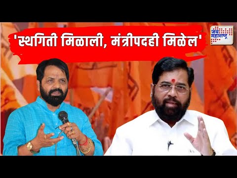 Eknath Shinde On Bharat Gogawale Supporters | 