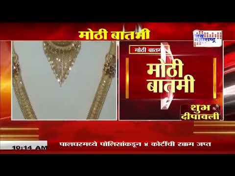 Gold Rates Hike | लक्ष्मीपूजनापूर्वीच सोन्यानं खाल्ला 