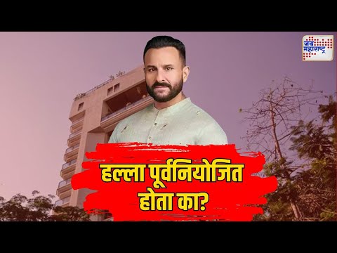 Saif Ali Khan Attack Case | सैफवरील हल्ला पूर्वनियोजित होता का? | Marathi News