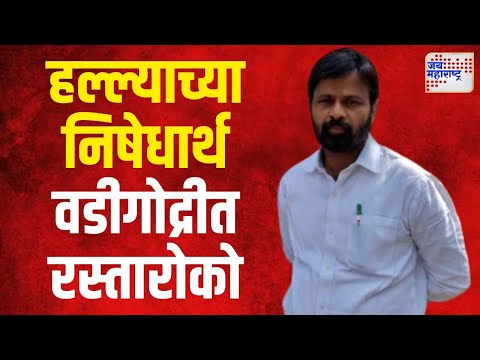 Laxman Hake | हाकेंवरील हल्ल्याच्या निषेधार्थ वडीगोद्रीत रस्तारोको | Marathi News