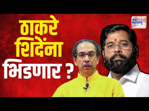 Uddhav Thackeray VS Eknath Shinde | मुख्यमंत्र्यांचं कार्ट, उद्धव यांची श्रीकांत शिंदेंवर टीका