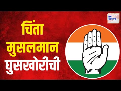 Congress | हिमाचल काँग्रेसला चिंता मुसलमान घुसखोरीची | Marathi News