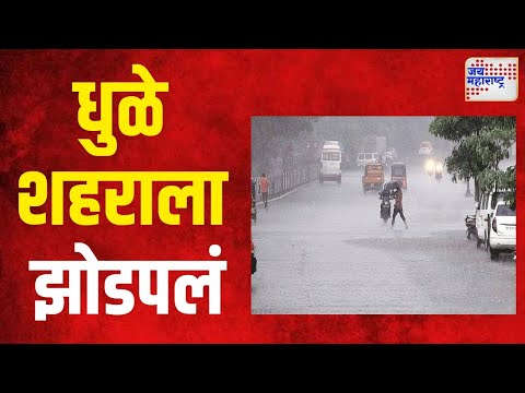 Dhule Rain | परतीच्या पावसानं धुळे शहरासह तालुक्याला झोडपलं | Marathi News