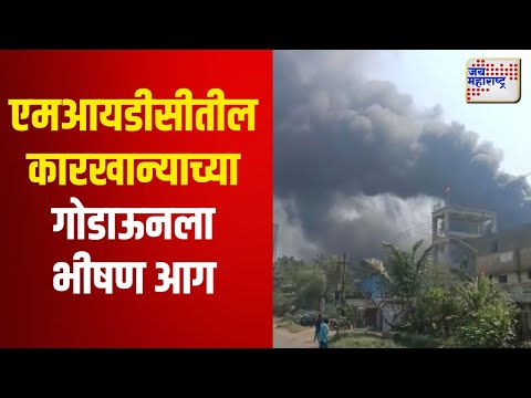 Boisar MIDC Fire | बोईसर तारापूर एमआयडीसीतील कारखान्याच्या गोडाऊनला भीषण आग | Marathi News