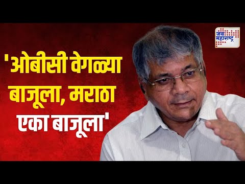 Prakash Ambedkar On OBC & Maratha | 