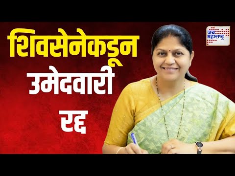 Rajashree Ahirrao | शिवसेनेकडून राजश्री आहेरराव यांची उमेदवारी रद्द | Marathi News