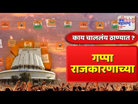 Maharashtra Election 2024 | Thane | काय चाललंय ठाण्यात ? | Marathi News