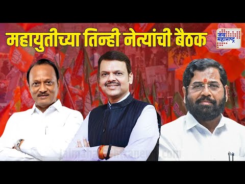 Mahayuti Meeting | महायुतीच्या तिन्ही नेत्यांची बैठक होण्याची शक्यता | Marathi News