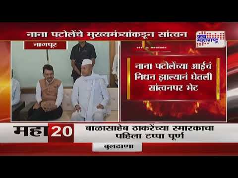 Devendra Fadnavis Meet Nana Patole | मुख्यमंत्री देवेंद्र फडणवीस यांनी घेतली नाना पटोलेंची भेट