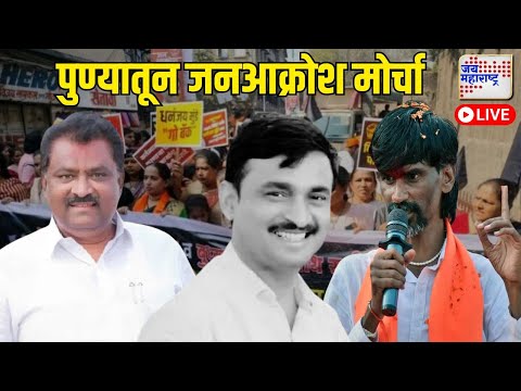 LIVE: Beed Santosh Deshmukh Case | Pune Jan Akrosh Morcha | सरपंच देशमुख हत्या प्रकरण | Marathi News