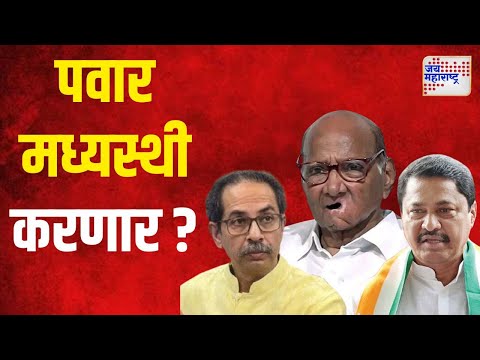 Sharad Pawar | MVA | शरद पवार मध्यस्थी करणार ? | Marathi News